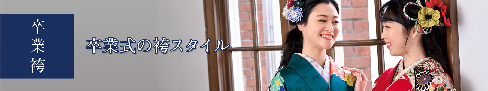 卒業式の袴スタイルPCバナー