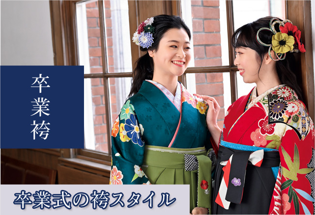 卒業式の袴スタイルスマホバナー